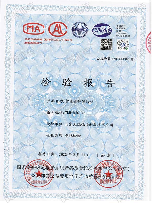 智能文件流轉(zhuǎn)柜檢測(cè)報(bào)告