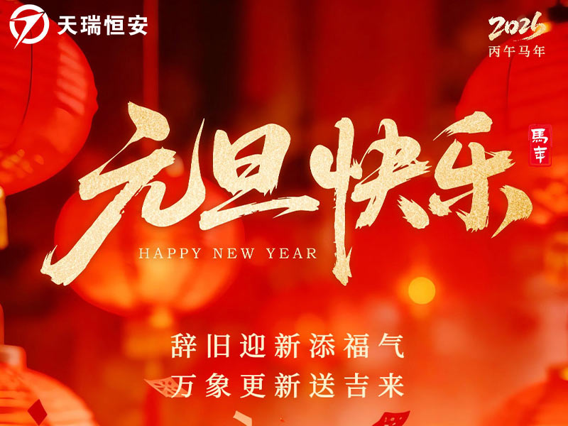 天瑞恒安恭祝新老客戶元旦快樂、萬事如意！