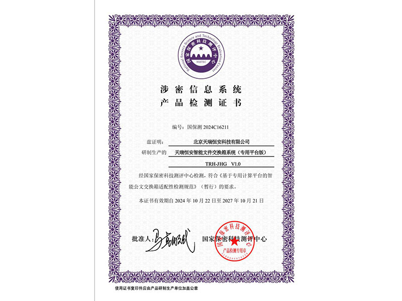 天瑞恒安智能文件交換箱系統(tǒng)通過(guò)國(guó)家保密科技測(cè)評(píng)中心檢測(cè)認(rèn)證