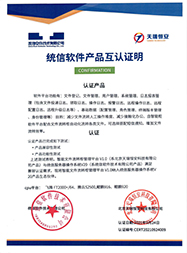 統(tǒng)信軟件產(chǎn)品互認(rèn) 統(tǒng)信軟件產(chǎn)品互認(rèn)