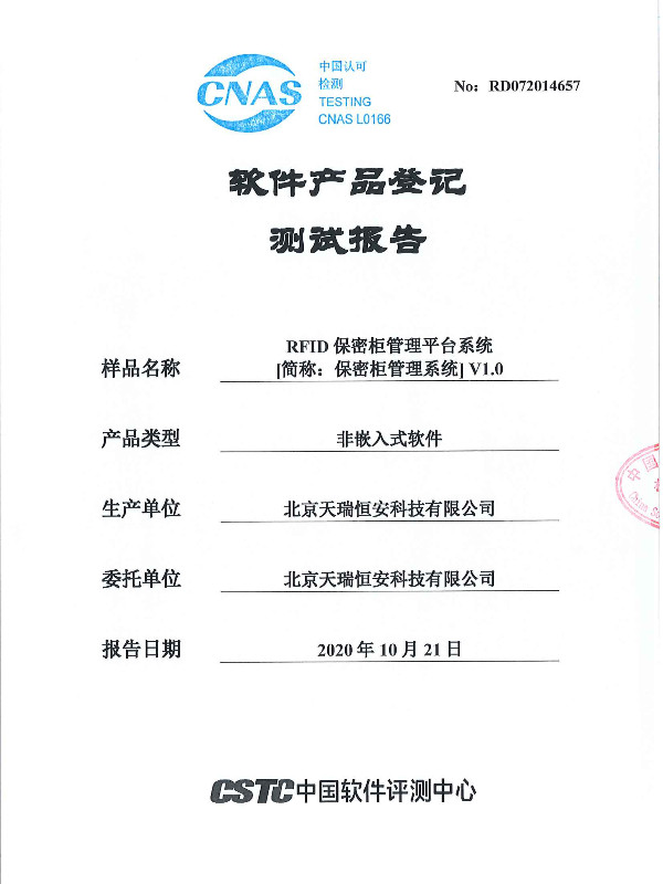 RFID保密柜管理平臺(tái)系統(tǒng)報(bào)告