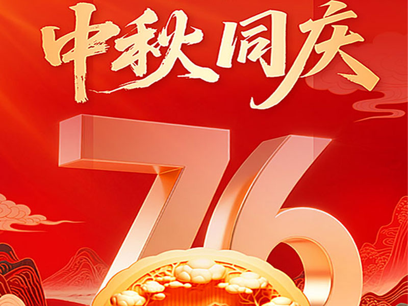 2025年北京天瑞恒安中秋國慶節(jié)放假通知！